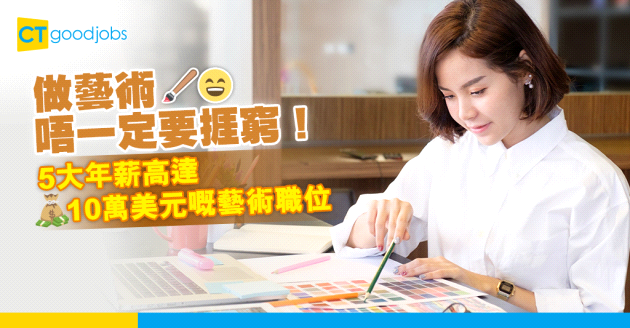 【職場趨勢】做藝術唔等於要捱窮 呢5個職位年薪高達10萬美元