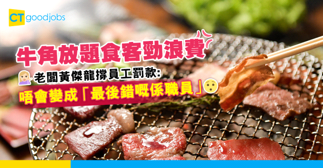 【ESG】牛角放題食客超浪費 老闆黃傑龍開聲撐員工罰款