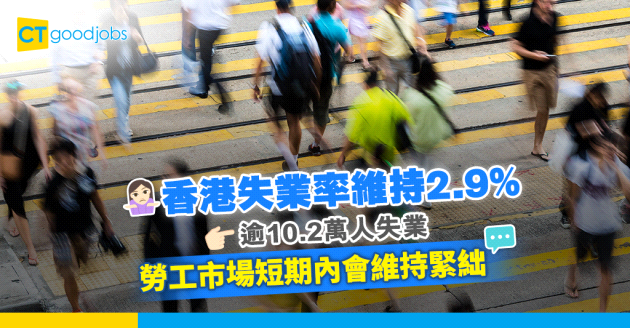 【就業市場】香港失業率維持2.9% 勞工市場仍緊絀 逾10萬人冇工開！ 