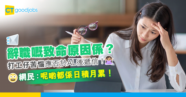 【辭職學問】離職嘅致命原因係？打工仔思疑應否於年假後遞信！網民：呢啲都係日積月累！
