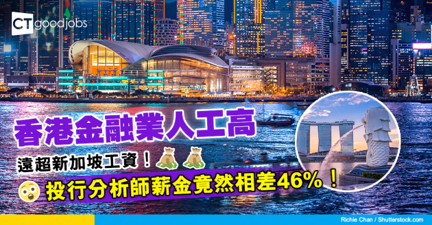【金融業薪酬】香港金融業人工遠超新加坡 投行分析師年薪約$71.9萬 相差46%！ 