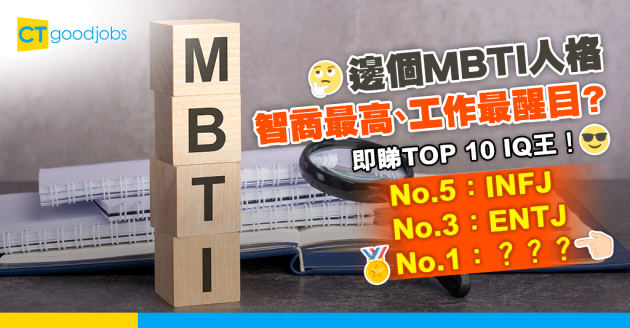 【MBTI】邊個MBTI人格智商最高、工作最醒目？即睇頭10名IQ王！