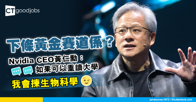 【就業前景】邊一行前景最好？Nvidia CEO 黃仁勳：下條黃金賽道係生命科學