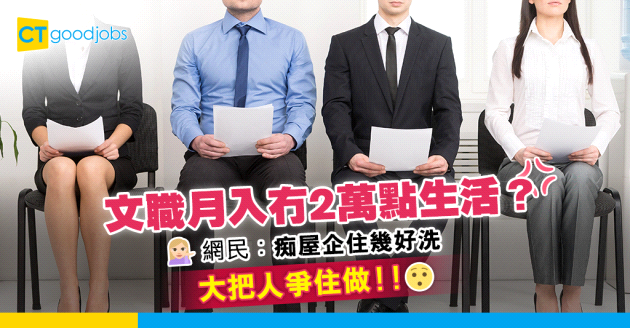 【薪酬討論】好多文職月入唔夠2萬點生活？網民：大把人爭住做