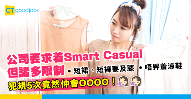 【讀者投稿】公司衣着要求勁嚴格 短裙、短褲要及膝、鞋要有包踭 網民：有冇風紀捉？