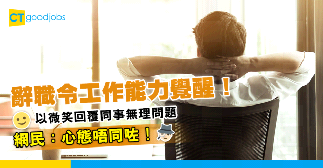 【職場熱話】辭職令工作能力覺醒 網民：心態唔同咗 做嘢都唔同！