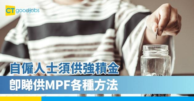 自僱人士須供強積金