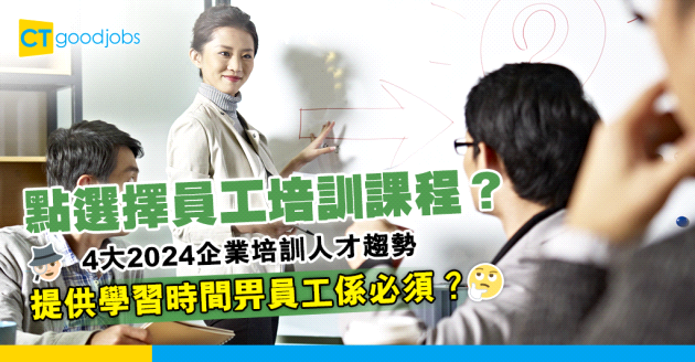 【人力資源】2024年企業培訓人才4大趨勢！為員工提供學習時間是必須？