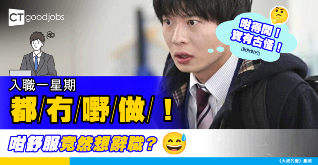 【應否祼辭】入職一周冇嘢做、冇人理 打工仔欲辭職 竟牽網民兩極討論！
