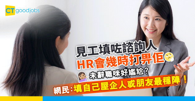【見工面試】見工要填諮詢人 HR會幾時打畀佢？網民：未辭職咪好尷尬？