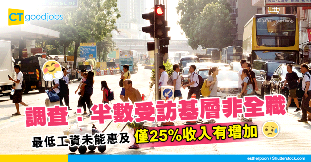 【最低工資】調查：最低工資未惠及大多數基層市民 僅25%收入有增加