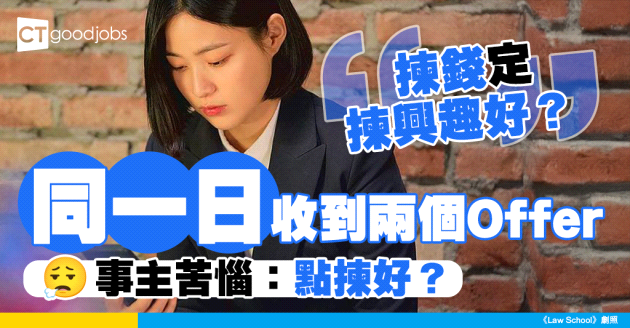 【職場熱話】同一日收到兩個offer 應該揀錢定揀興趣好？網民：唔好後悔一世