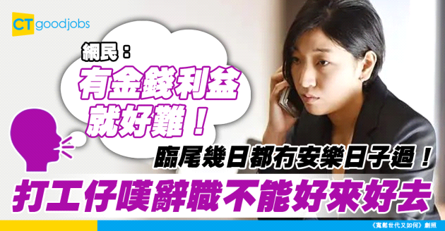 【職場熱話】打工仔嘆離職不能好來好去 網民：牽涉利益就好難