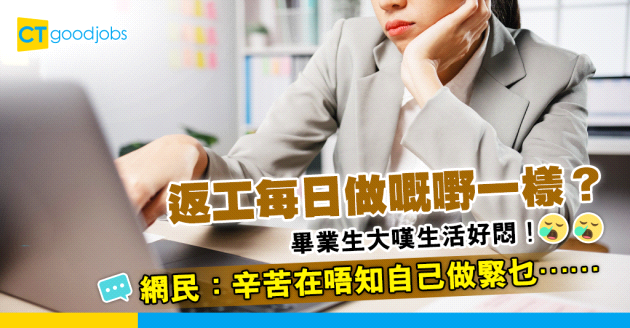 【職場熱話】返工每日一式一樣？畢業生感嘆生活好悶！網民：辛苦在唔知自己做緊乜⋯⋯