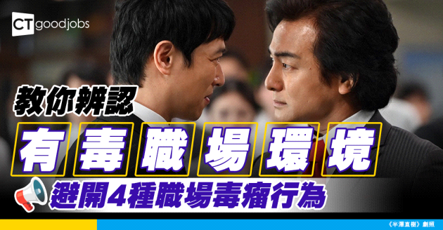 【職場文化】教你辨認有毒職場環境　避開4種職場毒瘤行為