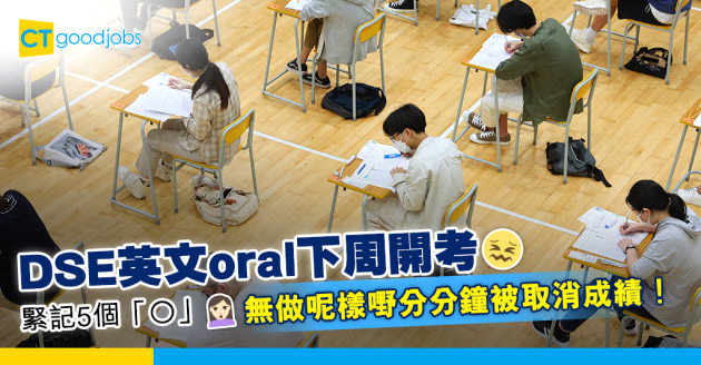 【DSE 2024】英文口試下周開考 無做呢件事有可能會被取消成績！