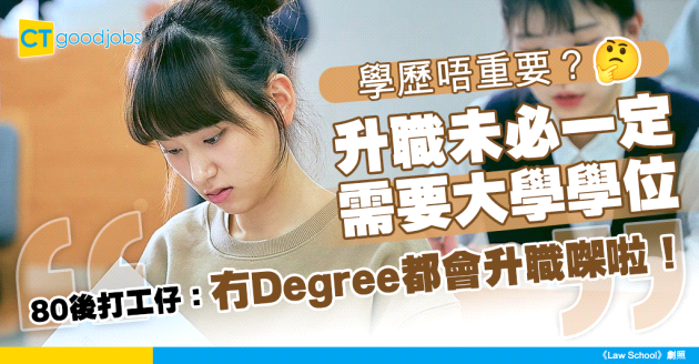 【大學學歷】80後打工仔認為大學學位只係「浮雲」 直言：冇Degree都係咁升職！