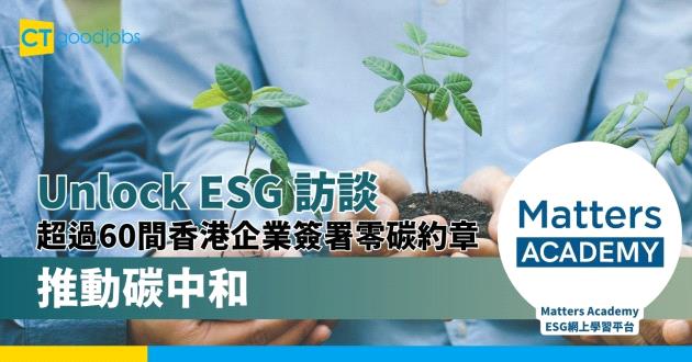 【Unlock ESG 訪談】超過60間香港企業簽署零碳約章 推動碳中和