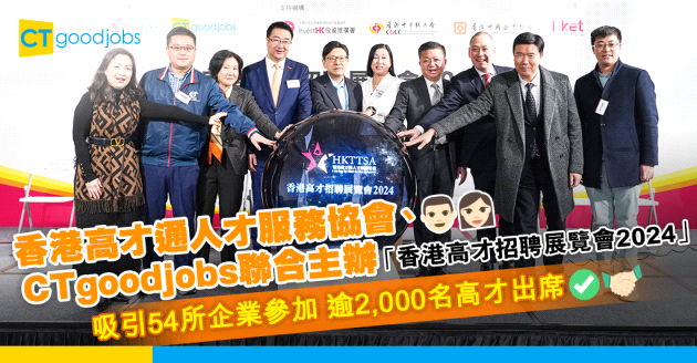 香港高才通人才服務協會、CTgoodjobs聯合主辦 「香港高才招聘展覽會2024」大型人才交流盛會 吸引54所企業參加 逾2,000名高才出席