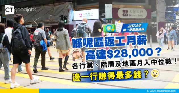 【薪酬調查2024】邊個行賺最多錢？即睇各行業、階層及地區月入中位數！呢區返工月薪高達$28,000？