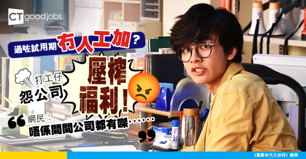 【薪酬討論】打工仔試用期後無加薪 批公司壓榨員工福利       