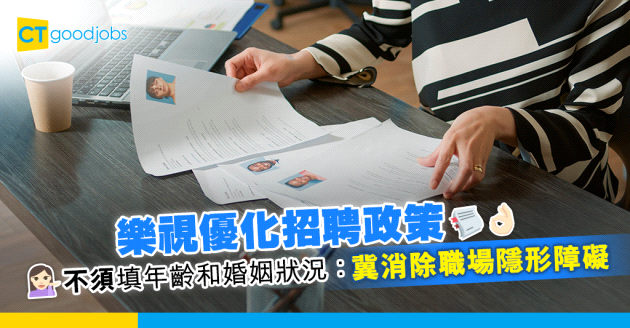 【面試簡歷】樂視見工不須報年齡和婚育狀況：冀消除職場隱形障礙