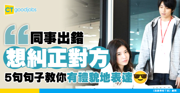 【職場英語】同事出錯想糾正對方？5句句子教你有禮貌地表達