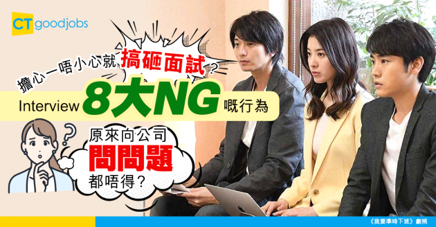 【見工面試】唔覺意搞砸面試？8大破壞Interview嘅行為！向公司問問題都係？