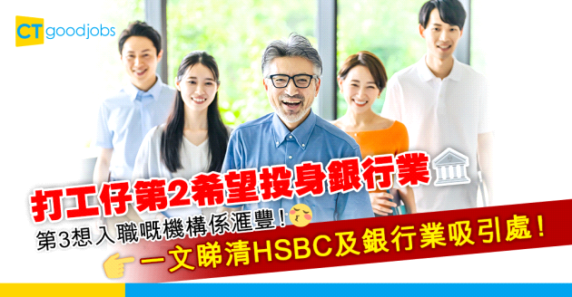 【薪酬調查2024】銀行業成打工仔第2想入行行業！HSBC竟然係打工仔第3想投身機構？一文睇清HSBC吸引之處、銀行業人工、薪金升幅及花紅金額！