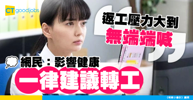 【職場熱話】返工壓力大到會無端端喊 網民：影響健康一律建議轉工