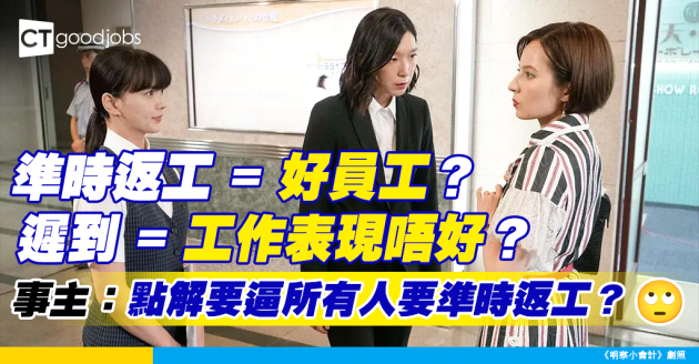 【職場熱話】準時返工就係好員工 遲到=工作表現唔好？網民：彈性上班一定係最好！