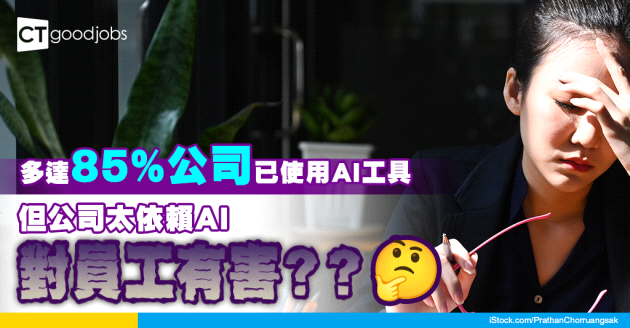 【AI熱話】AI提升公司生產力 多達85%公司已使用AI工具！25%卻未有推行AI治理措施