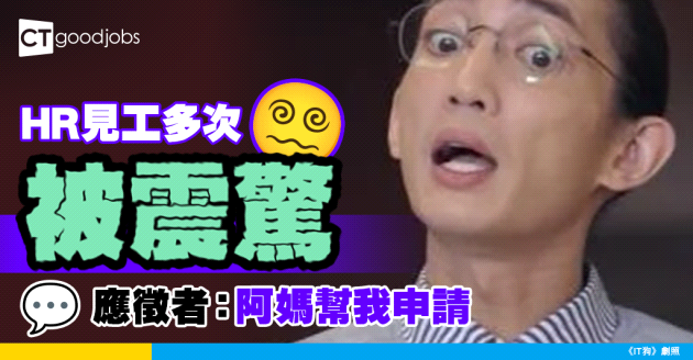 【見工面試】HR見工多次被震驚!應徵者：阿媽幫我申請