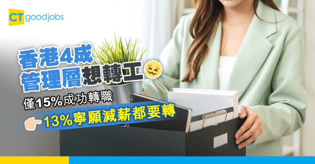 【職場趨勢】4成管理層擬上半年轉工 留職僅加薪3%至5% 轉職加薪逾一成半