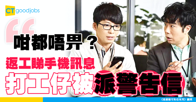 【職場熱話】返工睇手機訊息 打工仔被派警告信 網民：咩年代呀…