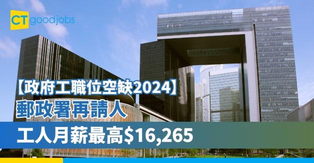 【政府工空缺2024】郵政署再請人！工人月薪最高$16,265 負責送郵件及郵袋(內附入職要求、職責及申請方法)