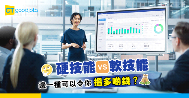 【職場貼士】矛盾大對決 硬技能vs軟技能 邊一種可以令你搵多啲錢？