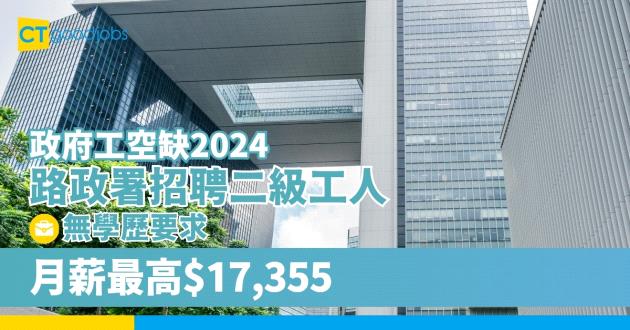 【政府工空缺2024】路政署招聘二級工人 無學歷要求 月薪最高$17,355