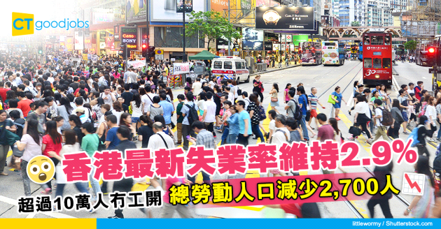 【就業市場】香港失業率維持2.9%！總勞動人口降至379.7萬人？就業不足率1%不變！