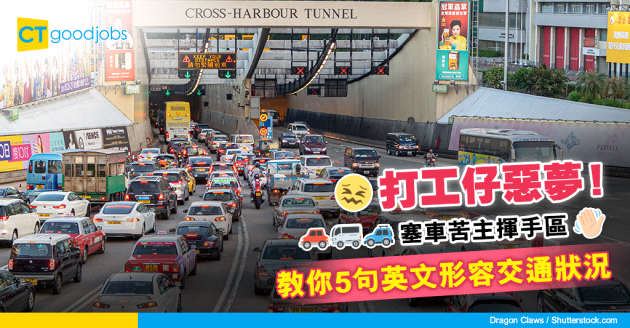 【職場英語】打工仔惡夢！塞車苦主揮手區 教你5句英文形容交通狀況