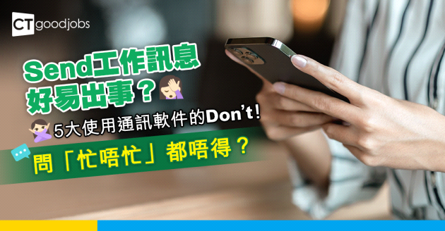 【職場溝通】Send訊息小心出事！5大使用通訊軟件的Don’t！問「忙唔忙」都唔得？
