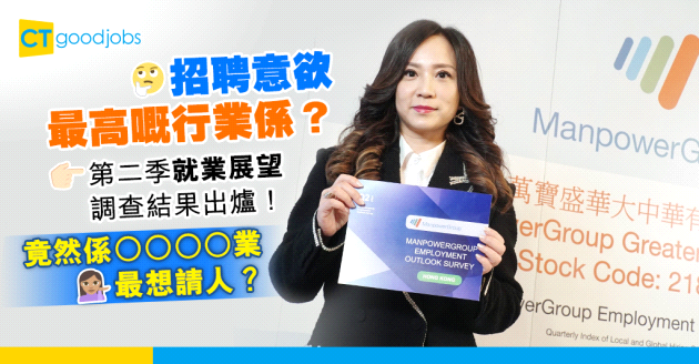 【職場趨勢2024】邊行招聘意欲最高？第二季就業展望調查結果出爐！呢行最想請人？