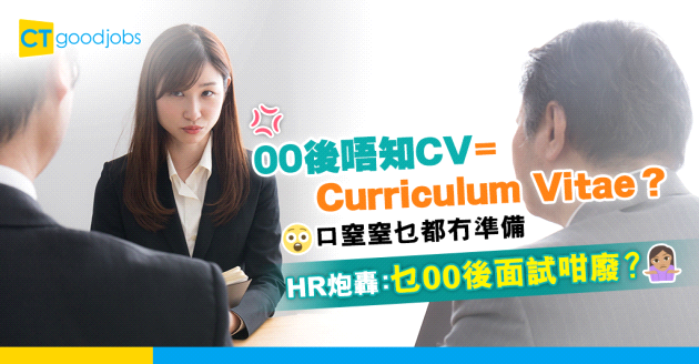 【見工面試】00後見工連CV都冇帶？HR：口窒窒又冇準備，乜00後面試咁廢？