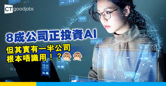 【AI競賽】高達80%公司正投資AI市場  惟一半人不清楚使用AI的最佳方法