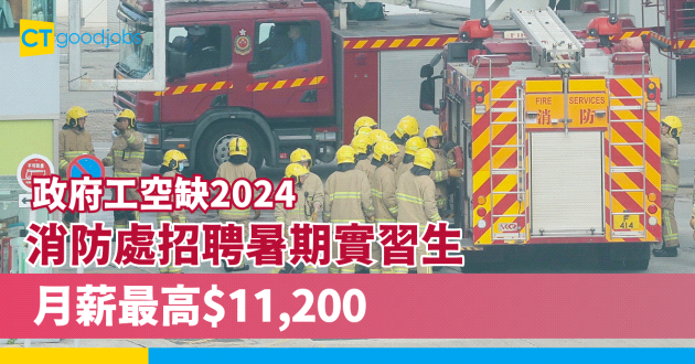 【政府工空缺2024】消防處請暑期實習生 月薪達$11,200！