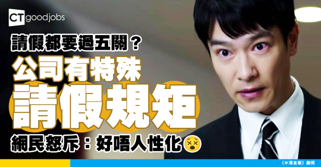 【職場熱話】公司有特殊請假規矩 網民：好唔人性化……