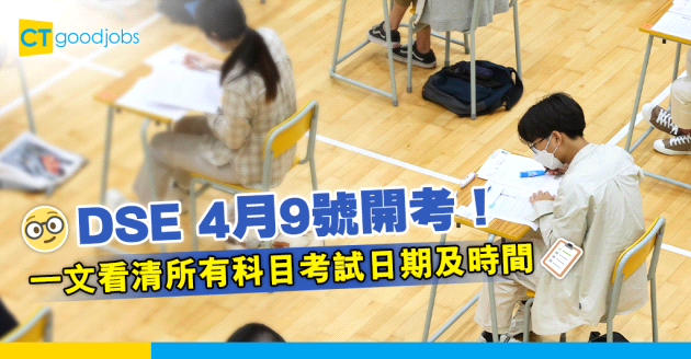 【DSE 2024】DSE最後倒數 一文看清所有科目應考時間表