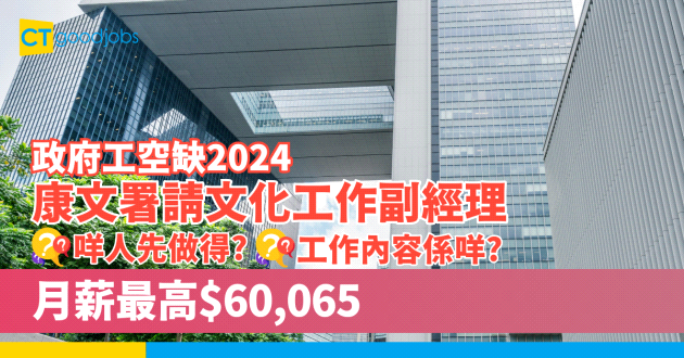 【政府工空缺2025】康文署招聘文化工作副經理 月薪最高$60,065