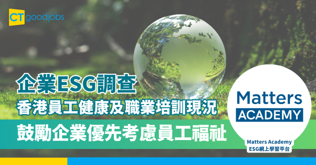 【企業ESG調查】香港員工健康及職業培訓現況