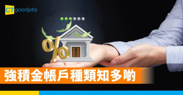 強積金帳戶種類知多啲